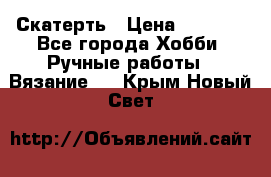 Скатерть › Цена ­ 5 200 - Все города Хобби. Ручные работы » Вязание   . Крым,Новый Свет